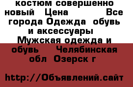 костюм совершенно новый › Цена ­ 8 000 - Все города Одежда, обувь и аксессуары » Мужская одежда и обувь   . Челябинская обл.,Озерск г.